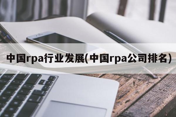 中国rpa行业发展(中国rpa公司排名)