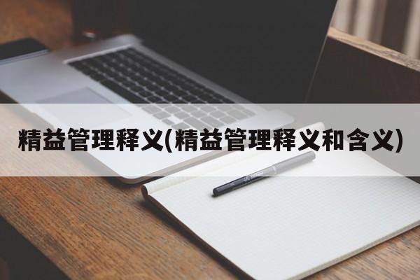 精益管理释义(精益管理释义和含义)